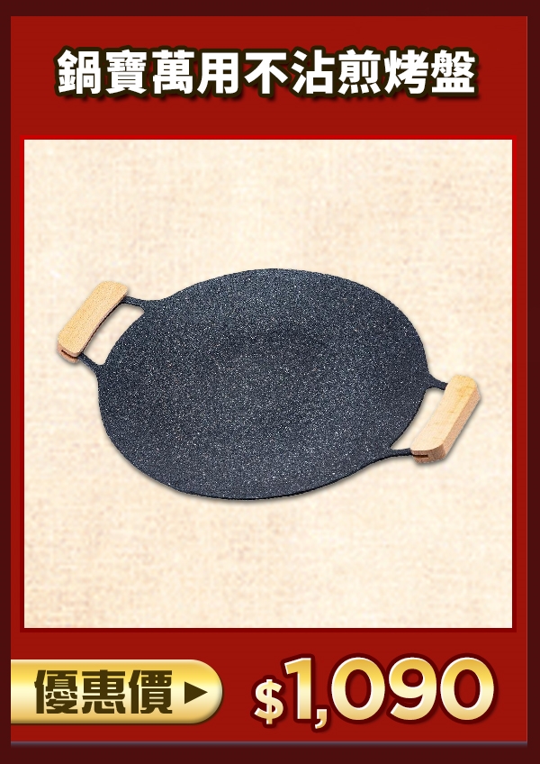 鍋寶萬用不沾煎烤盤秒殺組